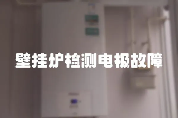 壁掛爐檢測電極故障
