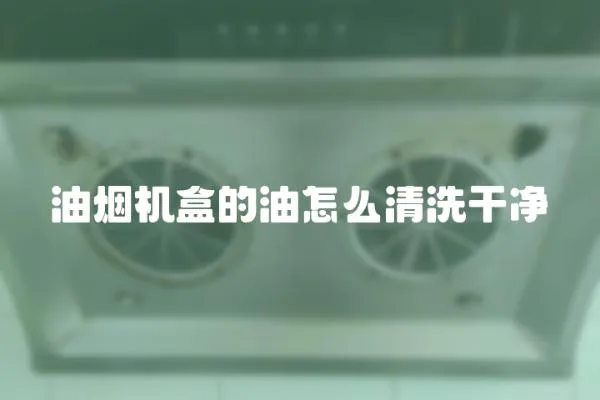 油煙機盒的油怎么清洗干凈