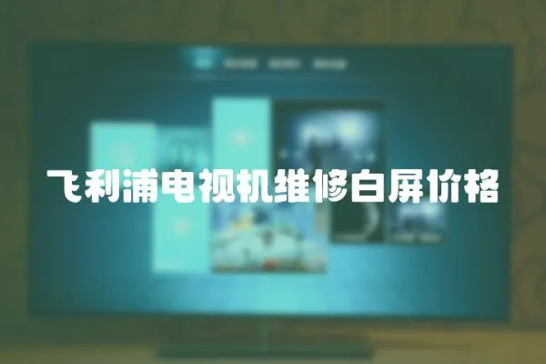 飛利浦電視機維修白屏價格