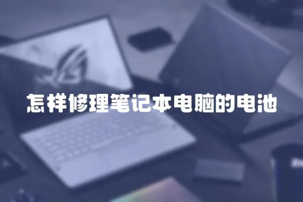 怎樣修理筆記本電腦的電池