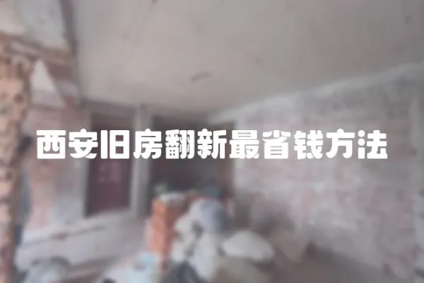 西安舊房翻新最省錢方法