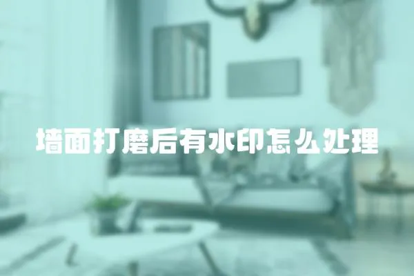 墻面打磨后有水印怎么處理