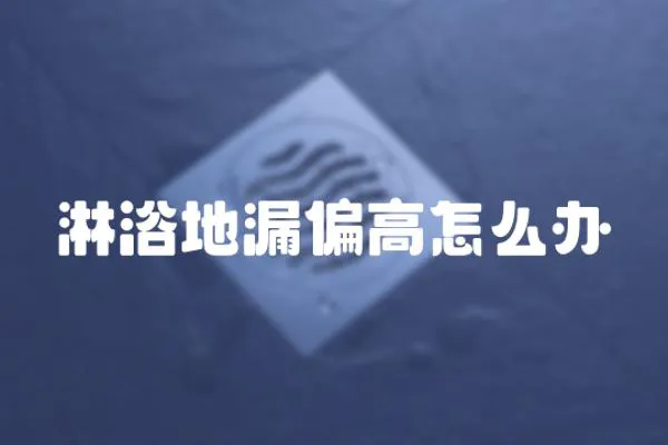 淋浴地漏偏高怎么辦