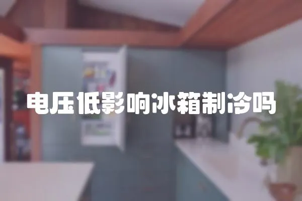 電壓低影響冰箱制冷嗎