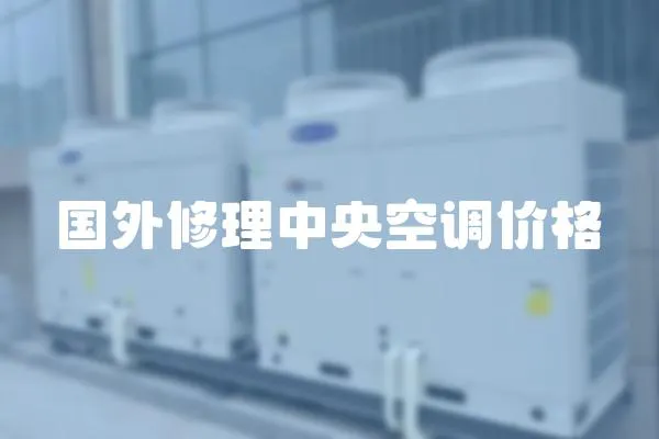 國外修理中央空調價格