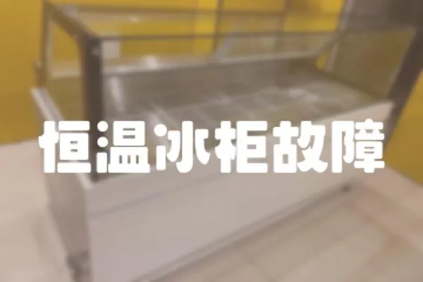 恒溫冰柜故障