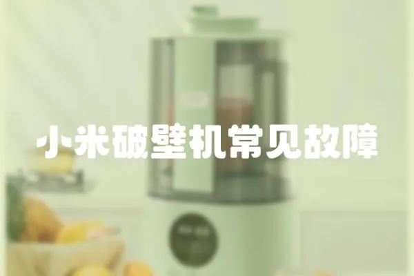 小米破壁機常見故障