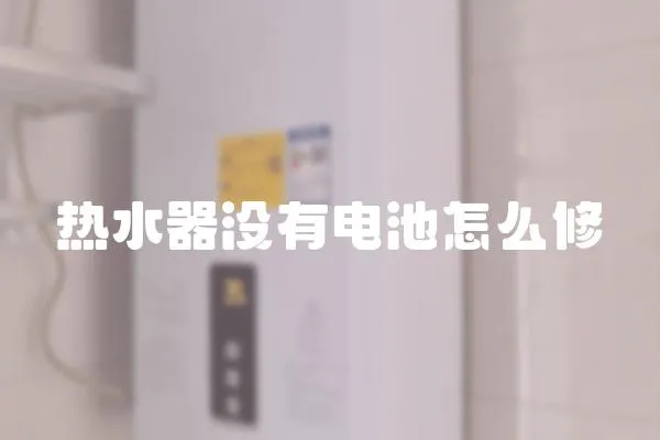 熱水器沒有電池怎么修