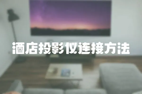 酒店投影儀連接方法