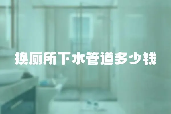 換廁所下水管道多少錢