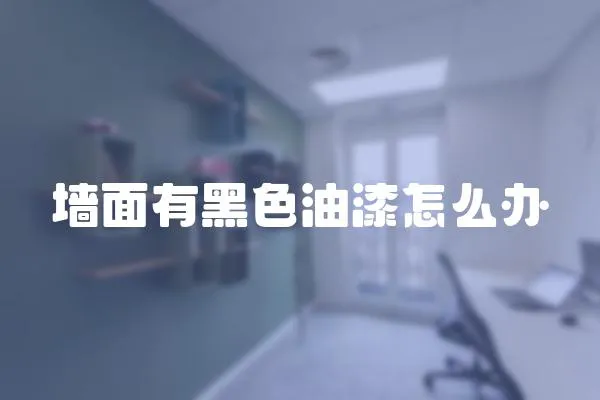 墻面有黑色油漆怎么辦
