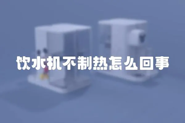 飲水機不制熱怎么回事