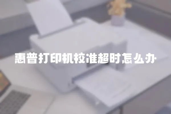 惠普打印機校準超時怎么辦