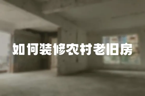 如何裝修農村老舊房