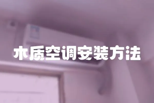 木質空調安裝方法