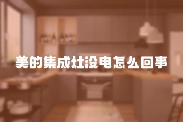 美的集成灶沒電怎么回事