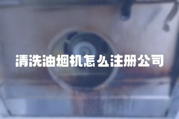 清洗油煙機怎么注冊公司