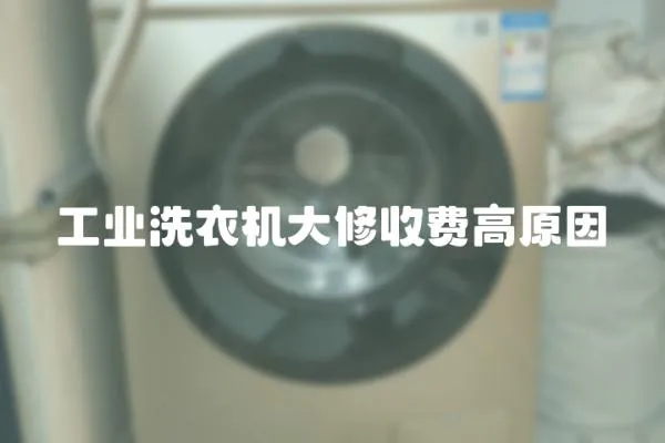 工業(yè)洗衣機(jī)大修收費(fèi)高原因