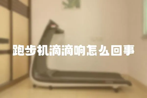 跑步機滴滴響怎么回事