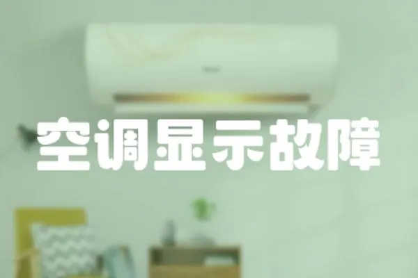 空調顯示故障