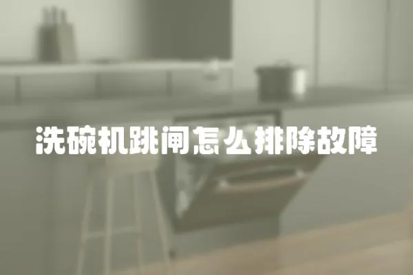 洗碗機跳閘怎么排除故障