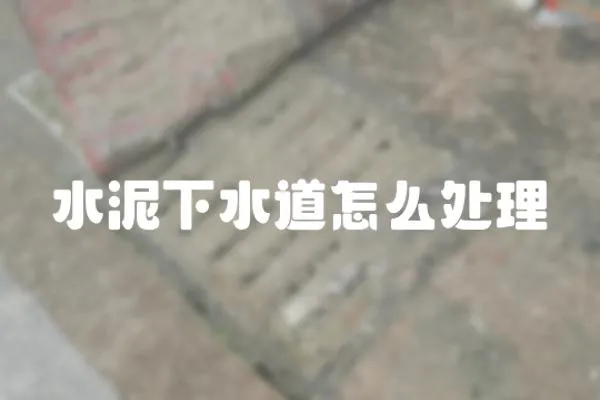 水泥下水道怎么處理