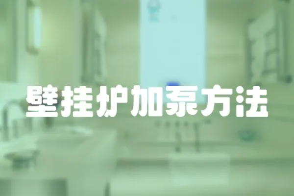 壁掛爐加泵方法