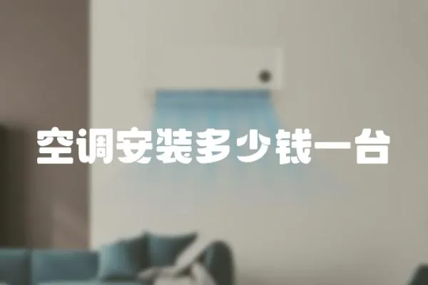 空調(diào)安裝多少錢一臺(tái)