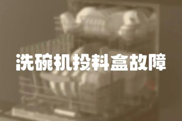 洗碗機投料盒故障