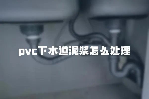 pvc下水道泥漿怎么處理