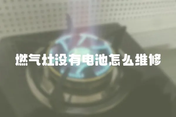 燃氣灶沒有電池怎么維修