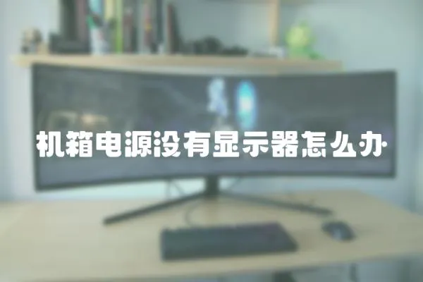 機箱電源沒有顯示器怎么辦