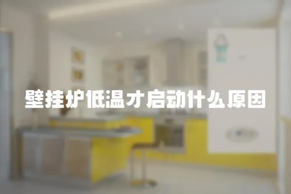 壁掛爐低溫才啟動什么原因