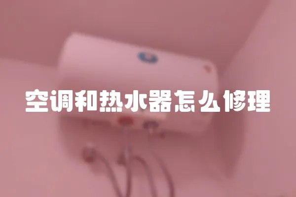 空調(diào)和熱水器怎么修理