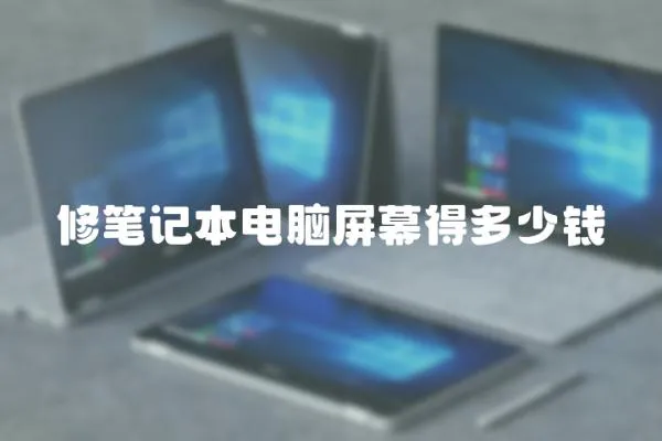 修筆記本電腦屏幕得多少錢