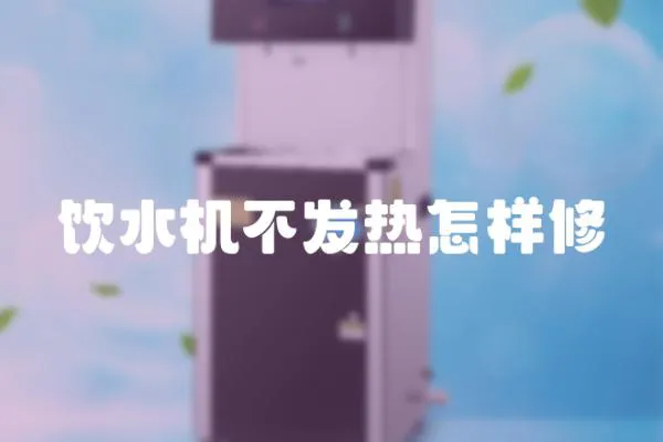 飲水機不發(fā)熱怎樣修