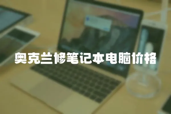 奧克蘭修筆記本電腦價(jià)格
