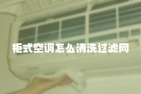 柜式空調怎么清洗過濾網