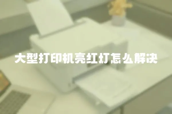 大型打印機亮紅燈怎么解決