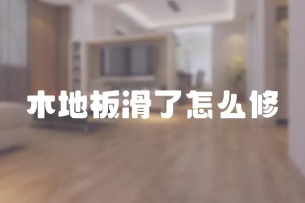 木地板滑了怎么修