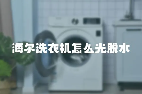 海爾洗衣機(jī)怎么光脫水