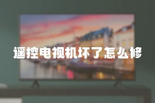 遙控電視機壞了怎么修