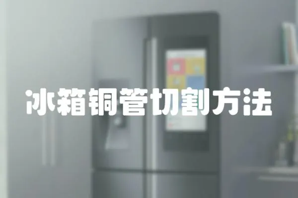 冰箱銅管切割方法