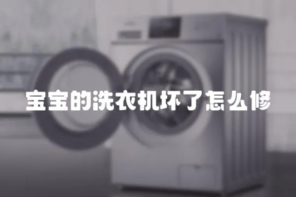 寶寶的洗衣機壞了怎么修