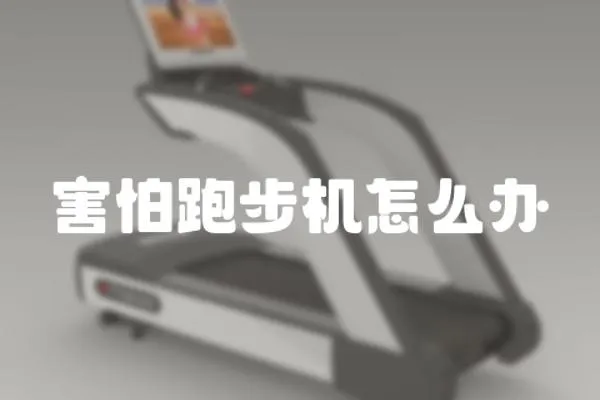 害怕跑步機怎么辦