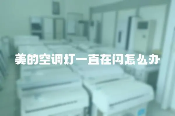美的空調燈一直在閃怎么辦