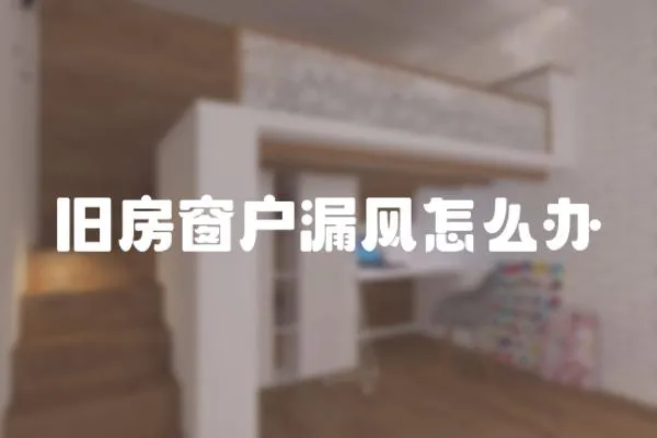 舊房窗戶漏風怎么辦