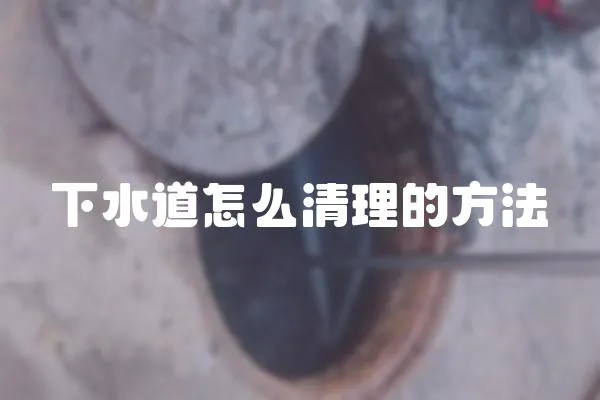 下水道怎么清理的方法