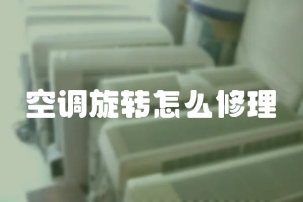 空調旋轉怎么修理
