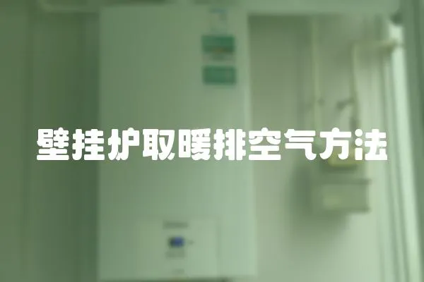壁掛爐取暖排空氣方法